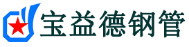 绥化声测管,源头声测管厂家,绥化声测管供应价格-宝益德钢管